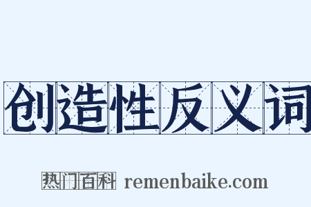 创造性反义词是什么意思的图片